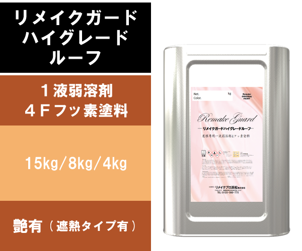 リメイクガードハイグレードルーフ