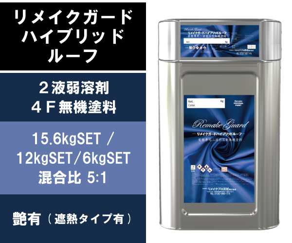 リメイクガードハイブリッドルーフ