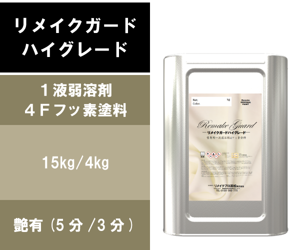 リメイクガードハイグレード