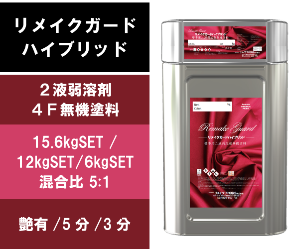 リメイクガードハイブリッド